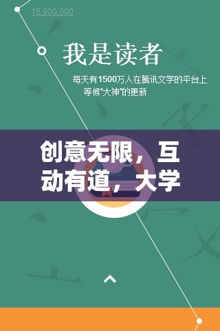 智趣無(wú)界，大學(xué)生活動(dòng)中的創(chuàng)意互動(dòng)游戲