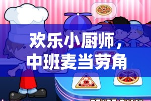 歡樂小廚師，中班麥當勞角色扮演游戲——開啟社交與認知能力的趣味之旅