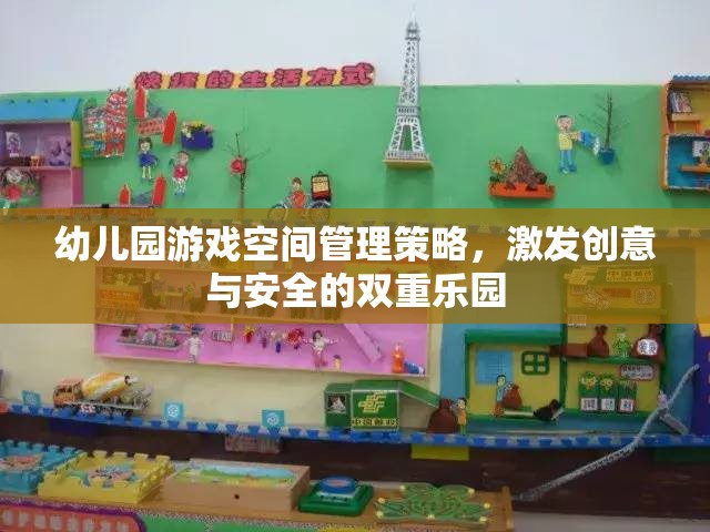 幼兒園游戲空間，打造創(chuàng)意與安全的雙重樂園