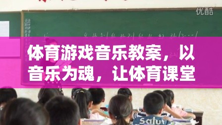 音樂為魂，讓體育課堂動起來，打造活力四射的體育游戲音樂教案