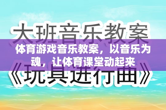 音樂為魂，讓體育課堂動起來，打造活力四射的體育游戲音樂教案