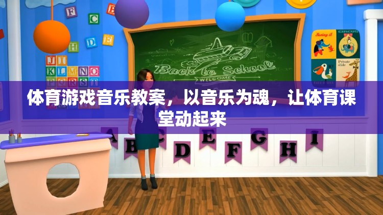 音樂為魂，讓體育課堂動起來，打造活力四射的體育游戲音樂教案