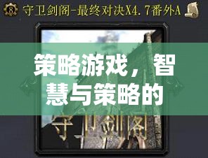 智慧與策略的巔峰對決，策略游戲的終極挑戰(zhàn)