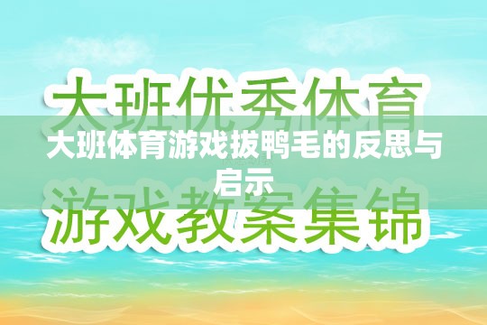 大班體育游戲拔鴨毛，反思與教育啟示