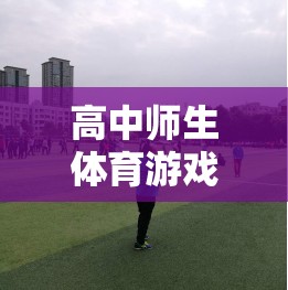 友誼與活力，高中師生體育游戲之橋