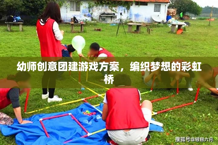 幼師創(chuàng)意團(tuán)建游戲方案，編織夢(mèng)想的彩虹橋