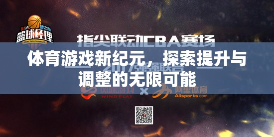 體育游戲新紀元，探索提升與調整的無限可能