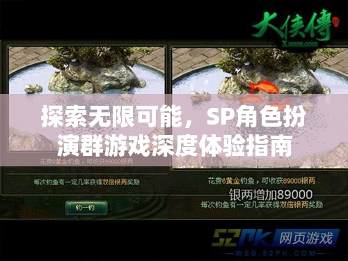 解鎖無限潛能，SP角色扮演群游戲的深度體驗指南