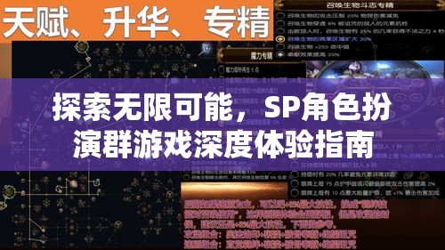 解鎖無限潛能，SP角色扮演群游戲的深度體驗指南