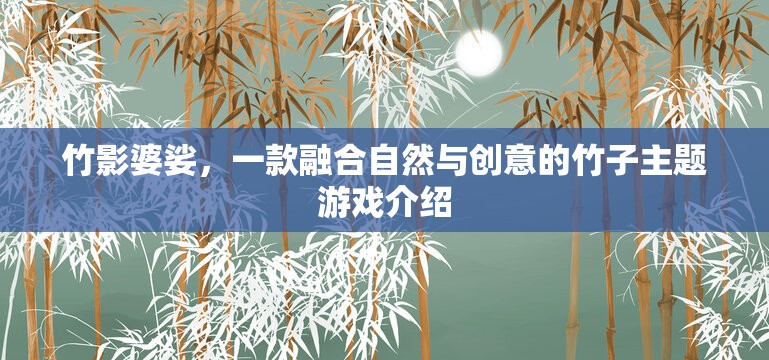 竹影創(chuàng)意，一款融合自然與創(chuàng)意的竹子主題游戲