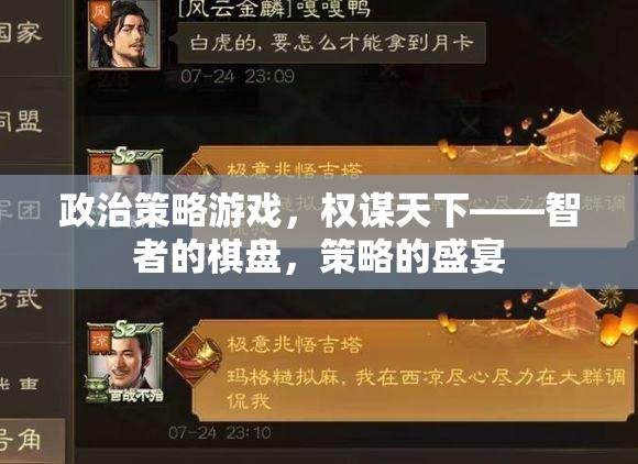 智者的棋盤，政治策略游戲中的權(quán)謀與策略盛宴