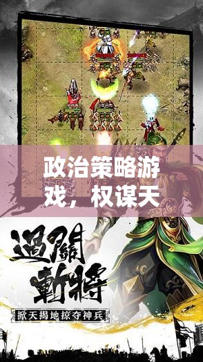 智者的棋盤，政治策略游戲中的權(quán)謀與策略盛宴