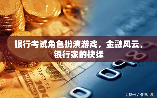 金融風(fēng)云，銀行家在角色扮演游戲中的抉擇