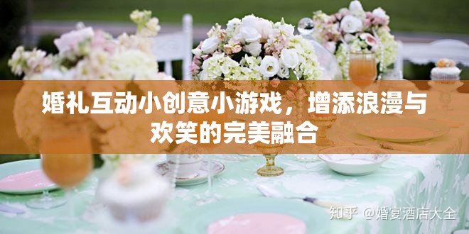 婚禮互動小創(chuàng)意小游戲，增添浪漫與歡笑的完美融合