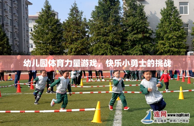 幼兒園體育力量游戲，快樂小勇士的挑戰(zhàn)