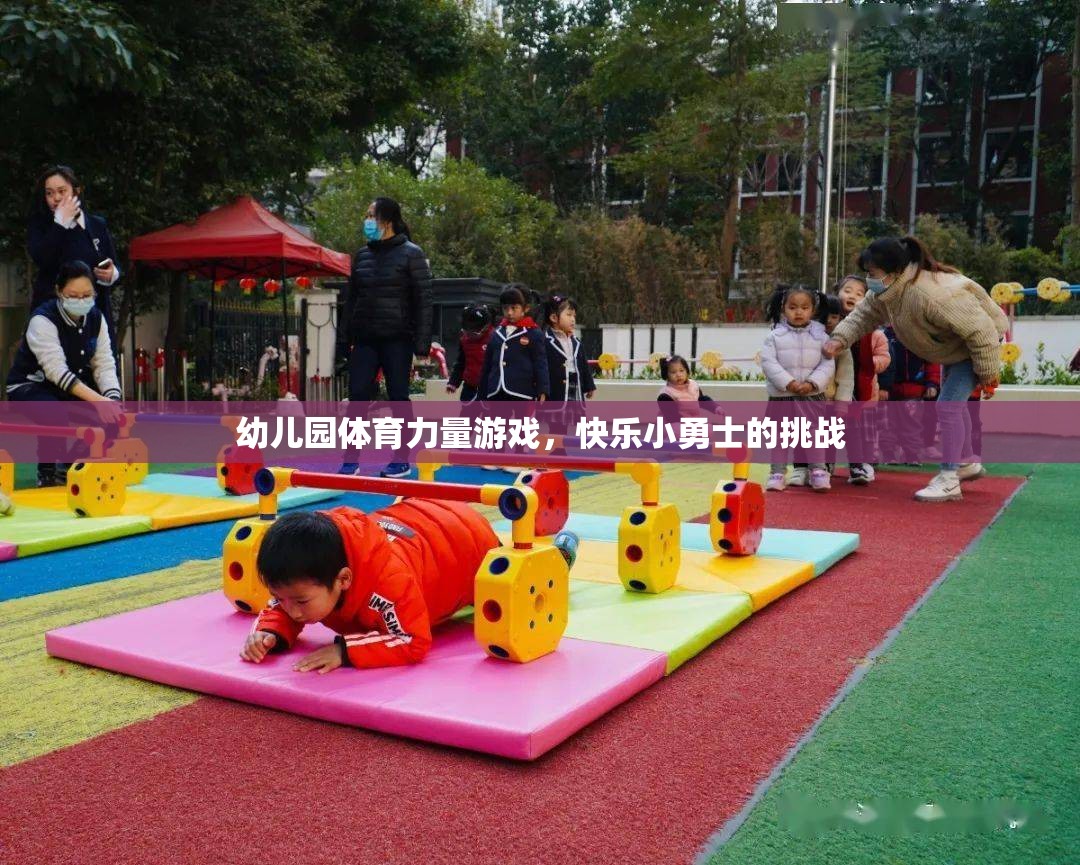 幼兒園體育力量游戲，快樂小勇士的挑戰(zhàn)