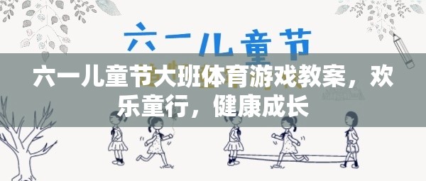 六一兒童節(jié)大班體育游戲教案，歡樂童行，健康成長