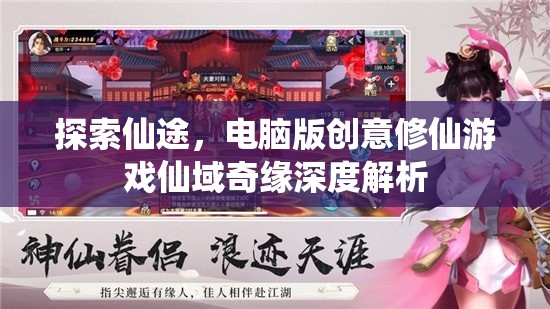 探索仙途，電腦版創(chuàng)意修仙游戲仙域奇緣深度解析