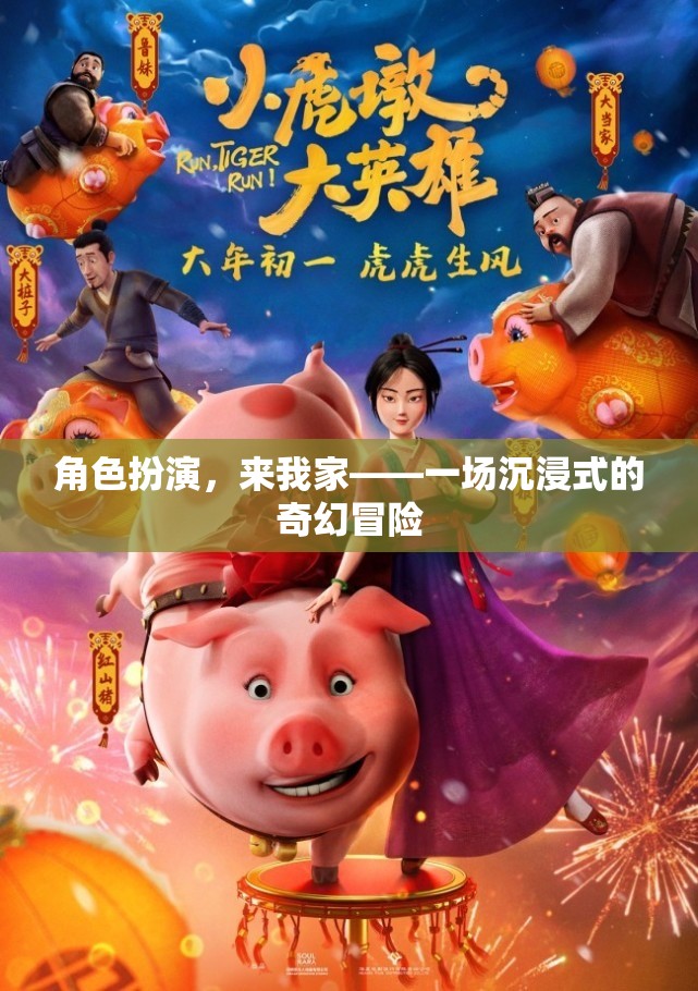 沉浸式奇幻冒險(xiǎn)，角色扮演，來(lái)我家