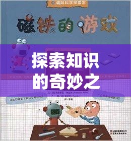 寓教于樂，探索知識(shí)奇境的教育角色扮演游戲