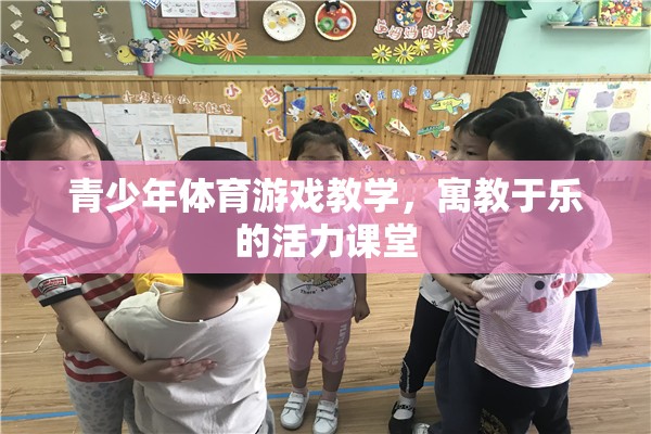 寓教于樂，青少年體育游戲教學的活力課堂