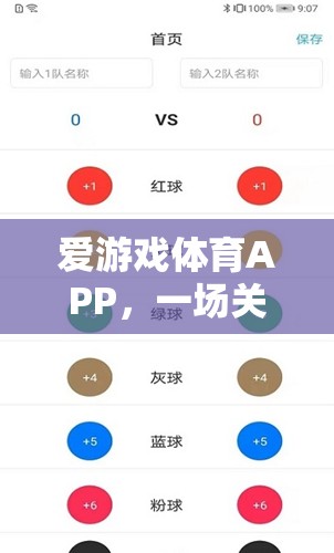 愛游戲體育APP，激情與挑戰(zhàn)的未竟之旅