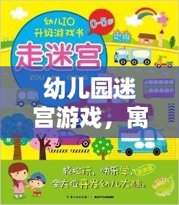 寓教于樂的智慧之旅，幼兒園迷宮游戲指導(dǎo)策略與游戲介紹