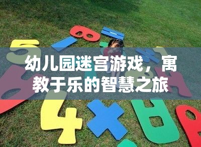 寓教于樂的智慧之旅，幼兒園迷宮游戲指導(dǎo)策略與游戲介紹