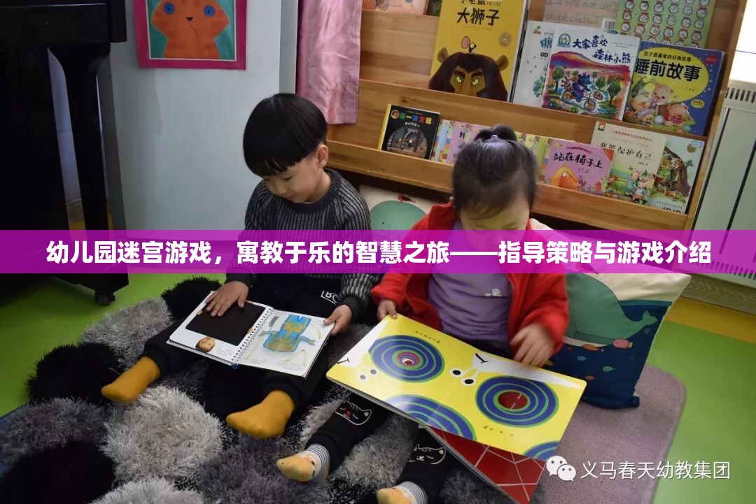 寓教于樂的智慧之旅，幼兒園迷宮游戲指導(dǎo)策略與游戲介紹