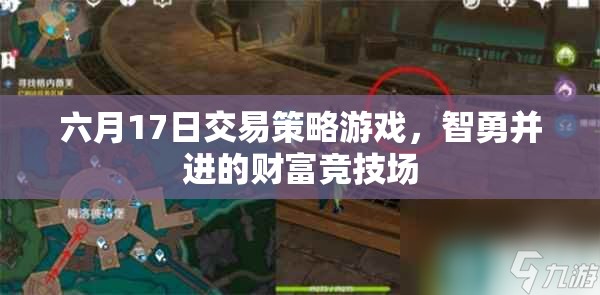 六月17日交易策略游戲，智勇并進的財富競技場