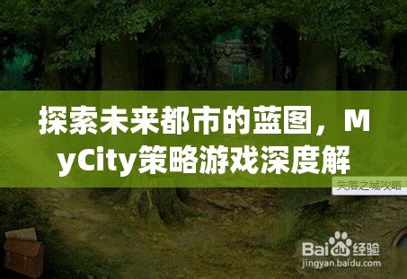 未來(lái)都市的藍(lán)圖，MyCity策略游戲深度解析