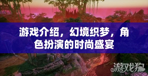 幻境織夢，時尚與角色扮演的夢幻交融