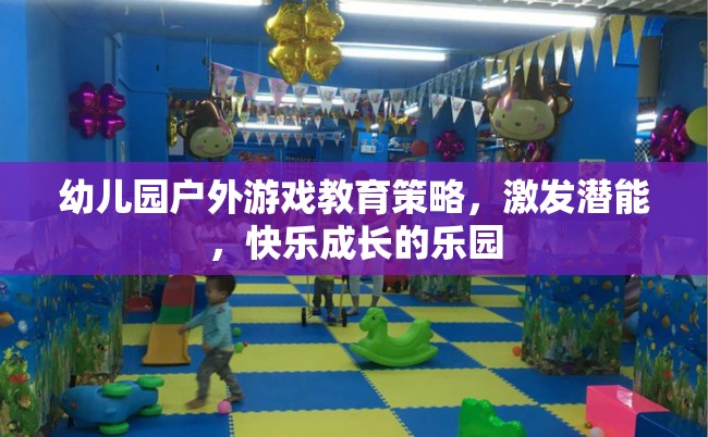 幼兒園戶外游戲，激發(fā)潛能，打造快樂(lè)成長(zhǎng)的樂(lè)園