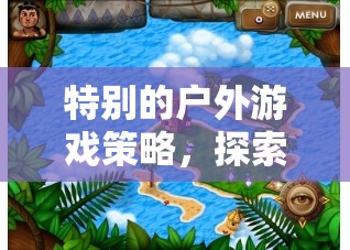 英語探險(xiǎn)島，解鎖特別的戶外游戲策略之旅