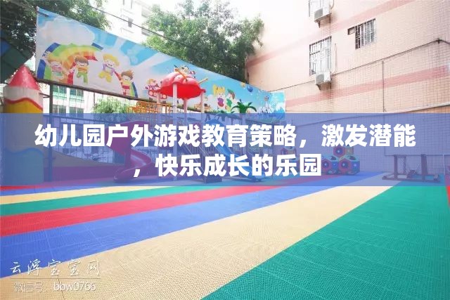 幼兒園戶外游戲，激發(fā)潛能，打造快樂(lè)成長(zhǎng)的樂(lè)園