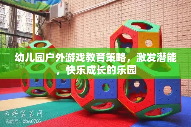 幼兒園戶外游戲，激發(fā)潛能，打造快樂(lè)成長(zhǎng)的樂(lè)園