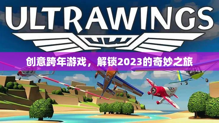 解鎖2023，創(chuàng)意跨年游戲引領(lǐng)奇妙之旅