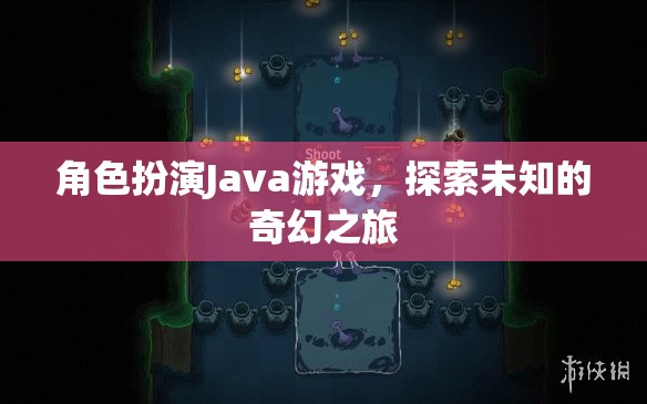 角色扮演Java游戲，探索未知的奇幻之旅