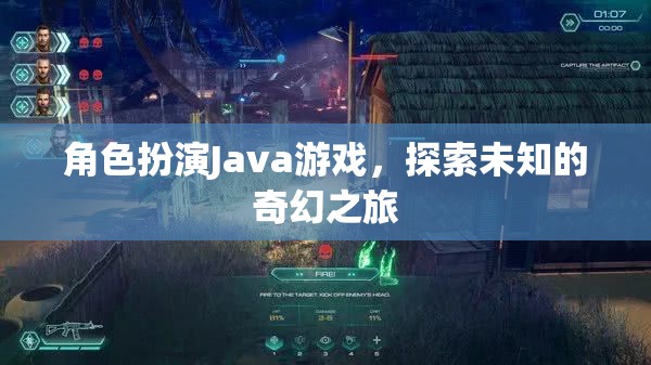 角色扮演Java游戲，探索未知的奇幻之旅