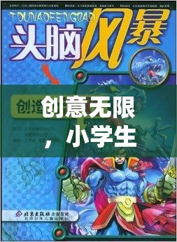 智趣童行，小學(xué)生創(chuàng)意無(wú)限大冒險(xiǎn)游戲