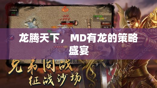 龍騰天下，MD的龍之策略盛宴