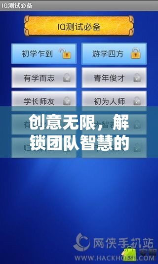 解鎖團(tuán)隊(duì)智慧，創(chuàng)意隊(duì)名游戲全攻略