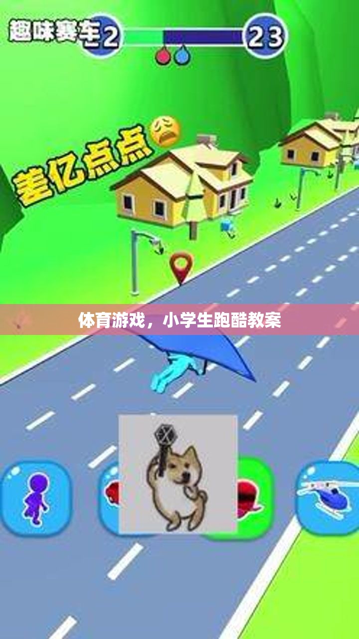 小學(xué)生跑酷，激發(fā)運動潛能的體育游戲教案