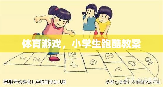 小學(xué)生跑酷，激發(fā)運動潛能的體育游戲教案