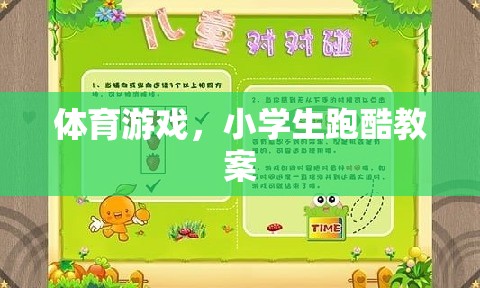 小學(xué)生跑酷，激發(fā)運動潛能的體育游戲教案