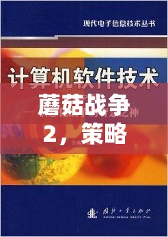 蘑菇戰(zhàn)爭2，策略與智慧的交響樂章