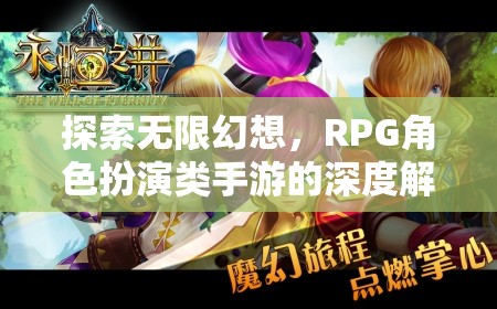 探索無限幻想，深度解析RPG角色扮演類手游的魅力與深度