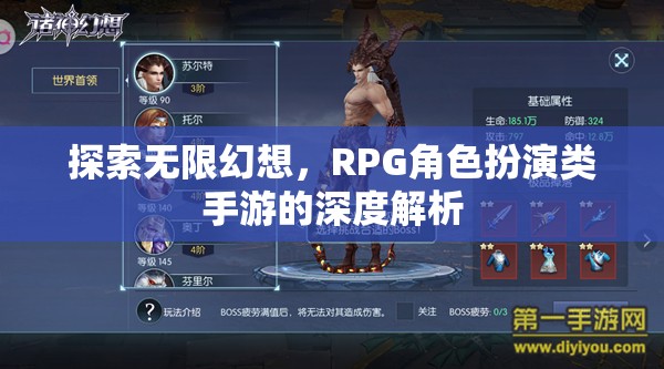 探索無限幻想，深度解析RPG角色扮演類手游的魅力與深度