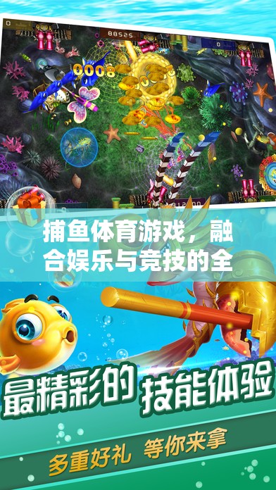 捕魚體育游戲，娛樂與競技的完美融合