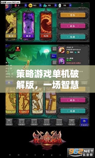 智慧與勇氣的較量，策略游戲單機破解版